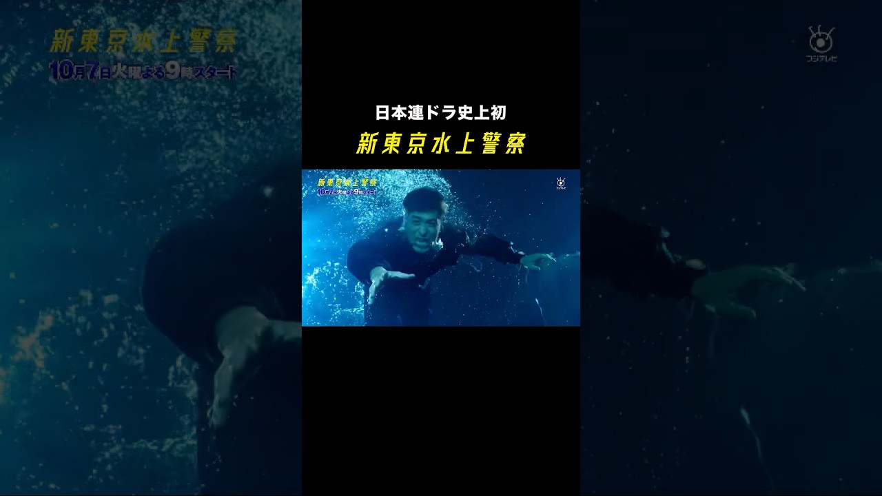 10月期火9ドラマ『新東京水上警察』15秒ティザー映像②【10月7日夜9時スタート】