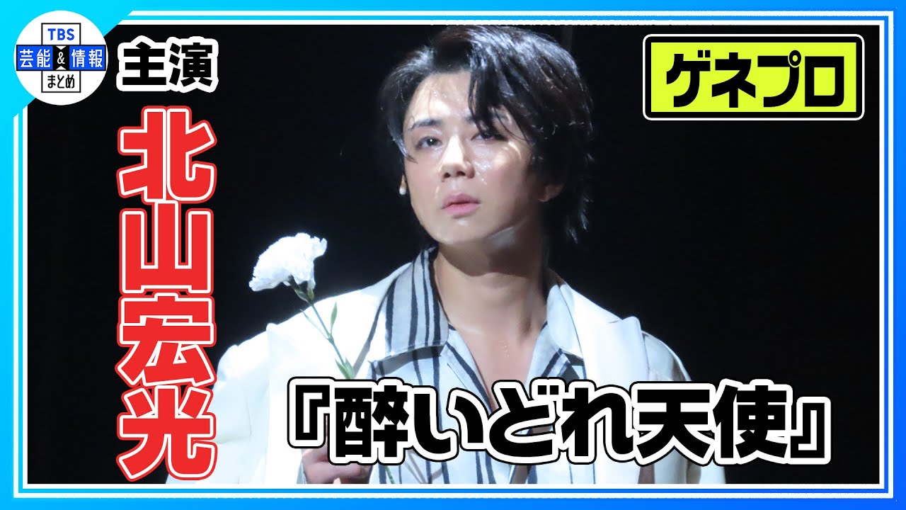 【北山宏光】黒澤明×三船敏郎の伝説作『醉いどれ天使』で6年ぶりの舞台主演《舞台『醉いどれ天使』公開ゲネプロ》