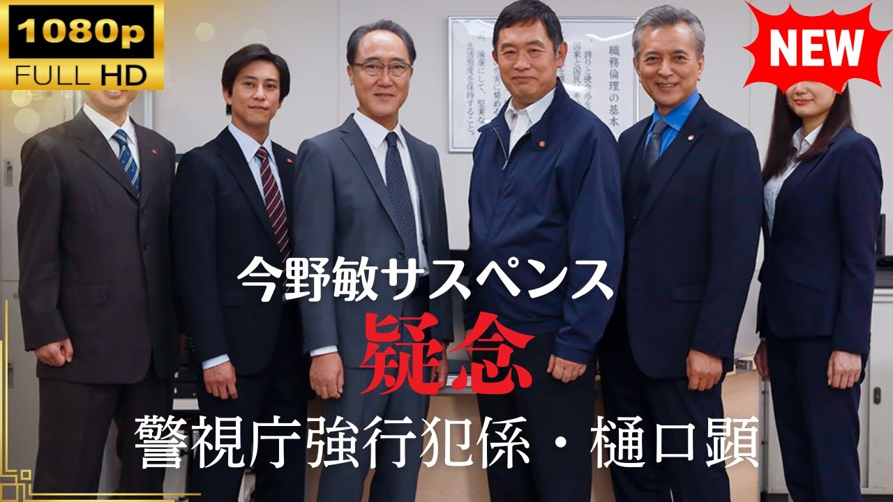 【国内ドラマ】今野敏サスペンス｢疑念 警視庁強行犯係・樋口顕｣ 【ドラマフル】