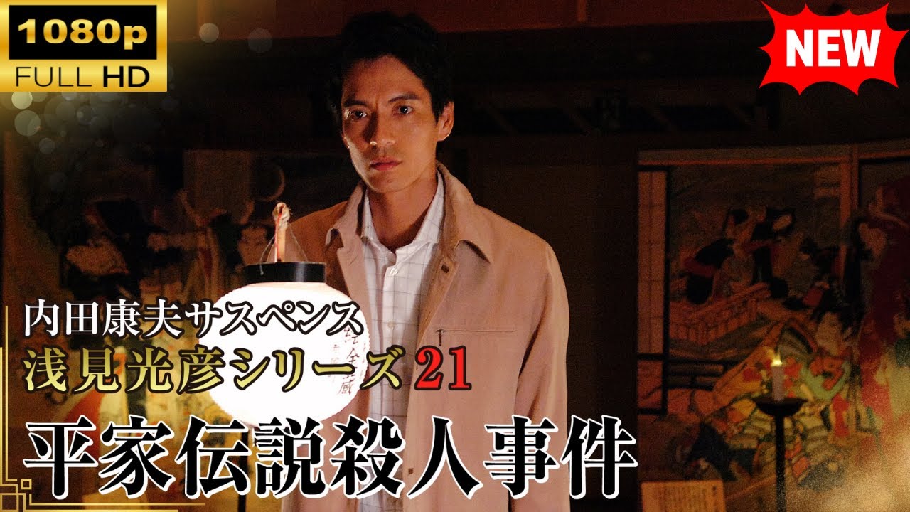【国内ドラマ】 内田康夫サスペンス 浅見光彦シリーズ21 平家伝説殺人事件 【ドラマフル】