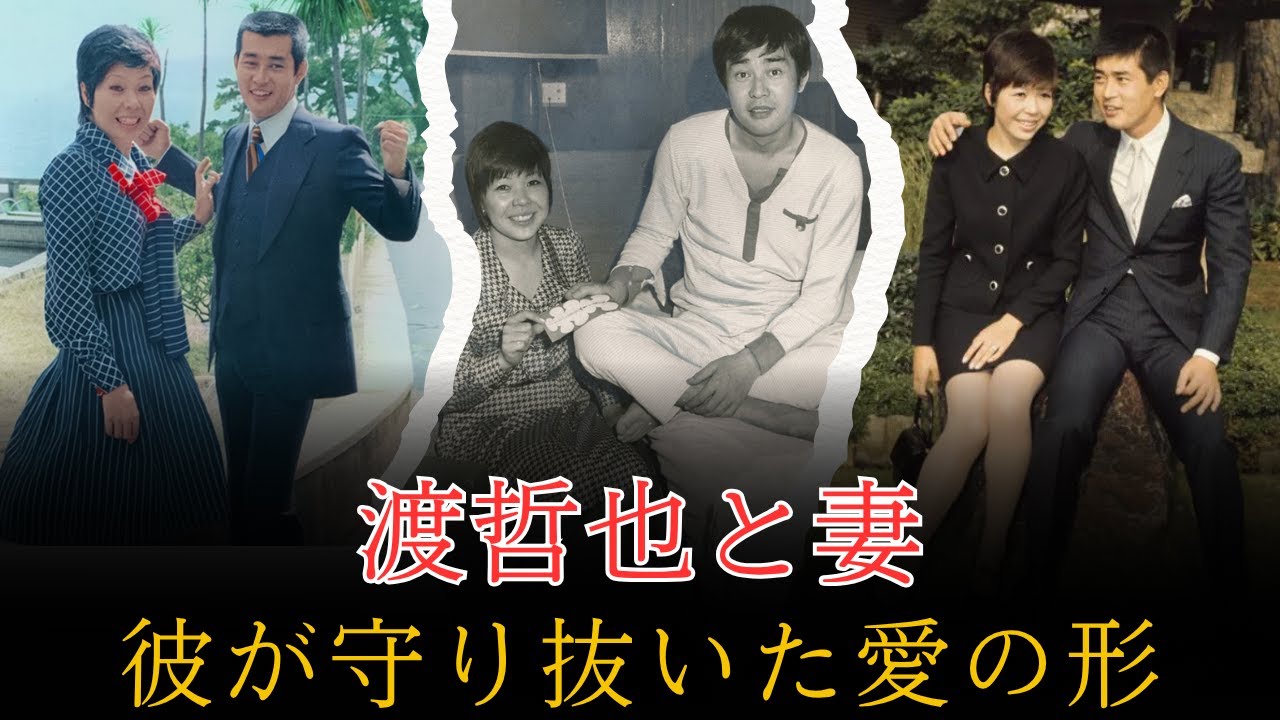 渡哲也と妻――結婚を“隠した”のではなく、“守った”