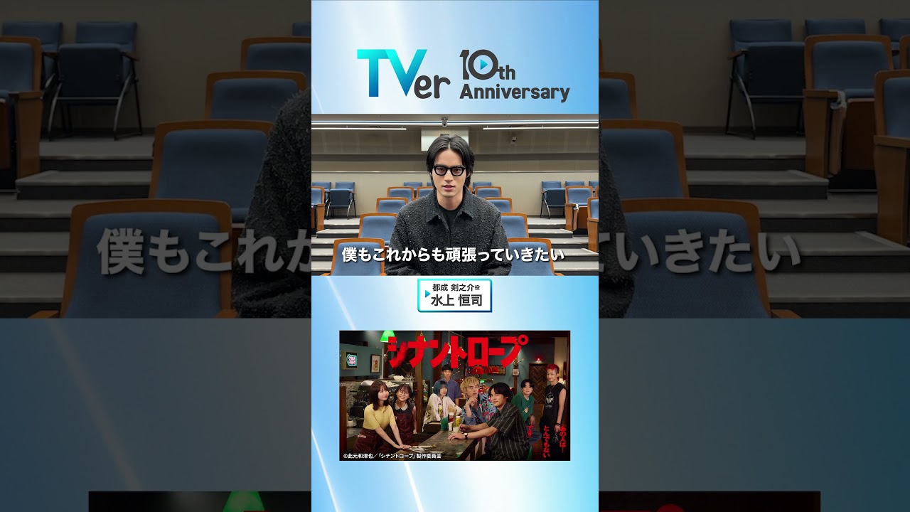▷🎂TVer10周年🎂◁#水上恒司 さんからお祝い🎉コメントが到着✨TVerに親近感があるそうで、温かい言葉をいただきました☺️『#シナントロープ』は #TVer で配信中📱#TVer10th