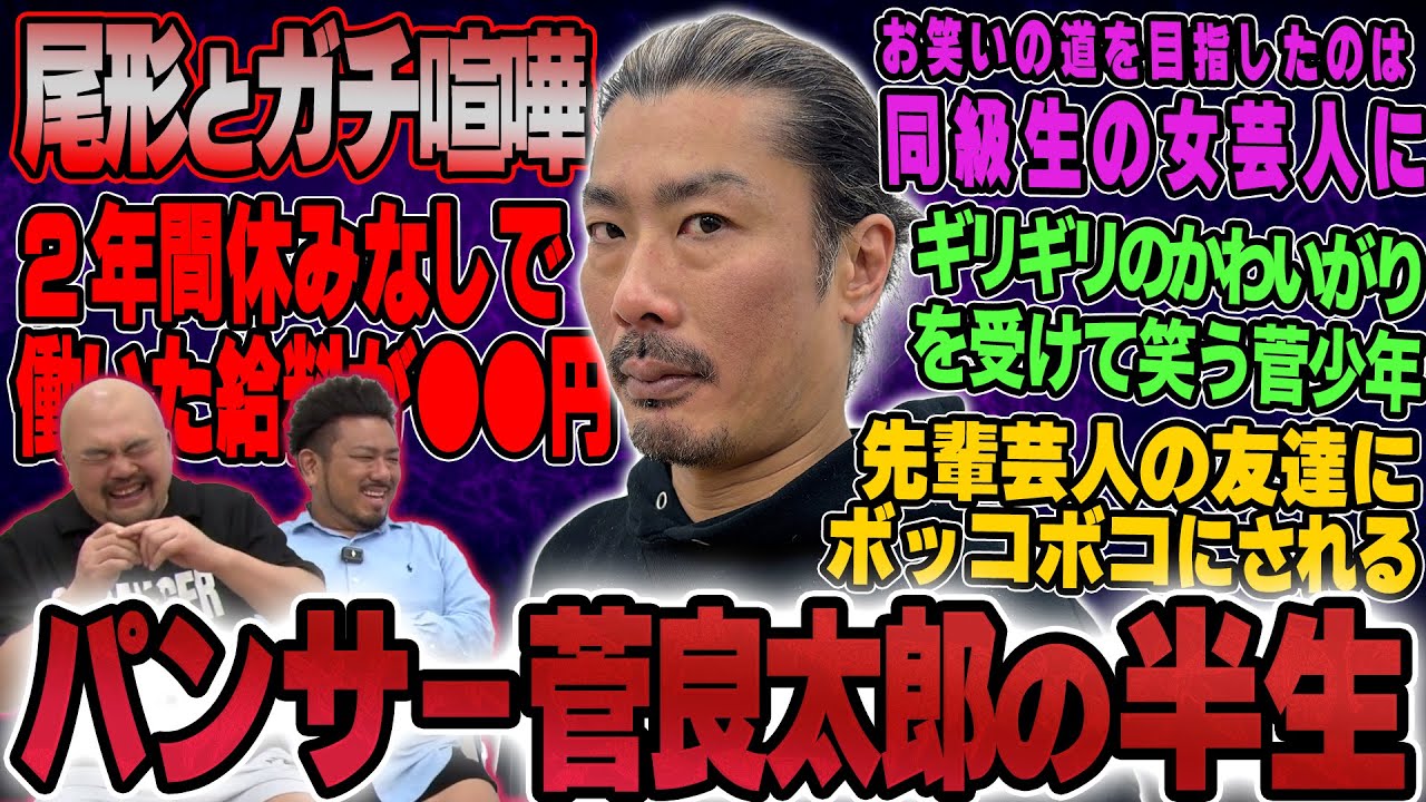 パンサー菅良太郎の半生【鬼越トマホーク】