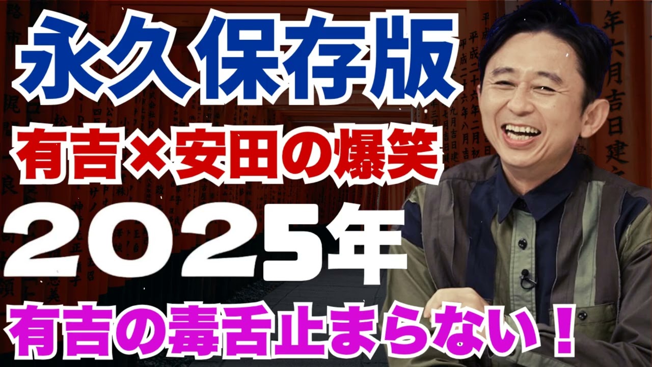 【永久保存版】有吉弘行のサンドリ2025年 放送まとめ｜笑い止まらない名場面集！#05😂