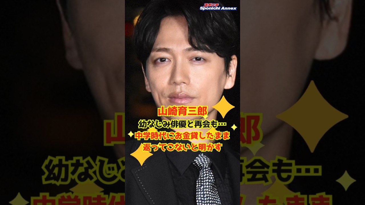 【山崎育三郎】幼なじみ俳優と再会も…中学時代にお金貸したまま返ってこないと明かす #shorts #山崎育三郎 #勝地涼 #おしゃれクリップ #山田孝之
