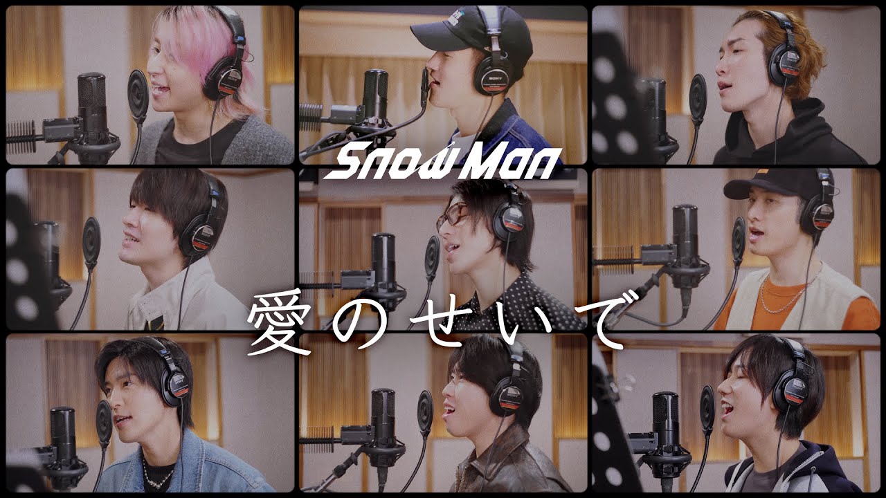 Snow Man '愛のせいで' Rec Video