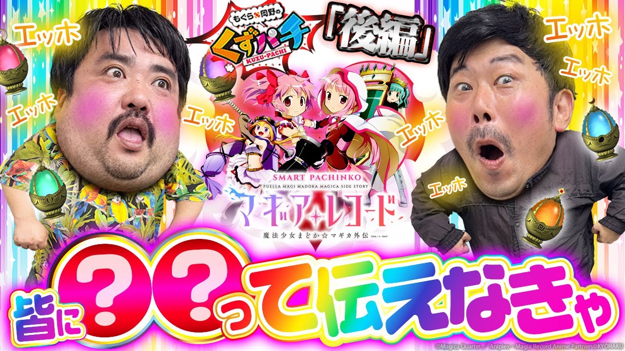 【くずパチ　236話】えっほえっほ、皆にマギレコ実践の結果伝えなきゃ。