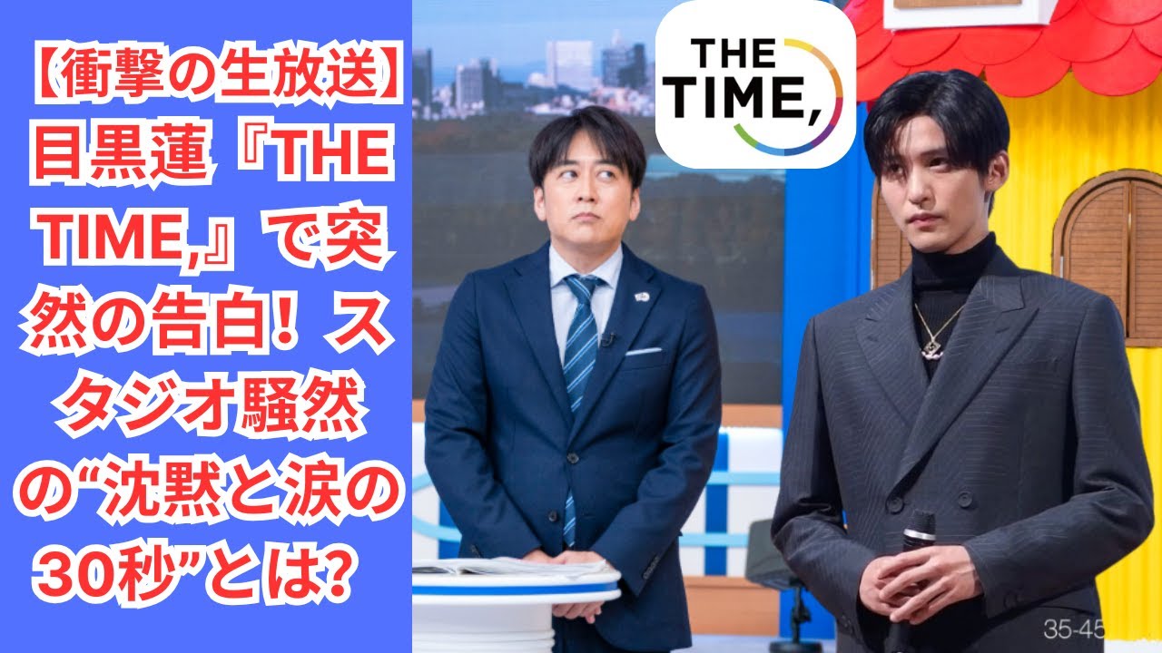 【衝撃の生放送】目黒蓮『THE TIME,』で突然の告白！スタジオ騒然の“沈黙と涙の30秒”とは？#目黒蓮 #スノーマン