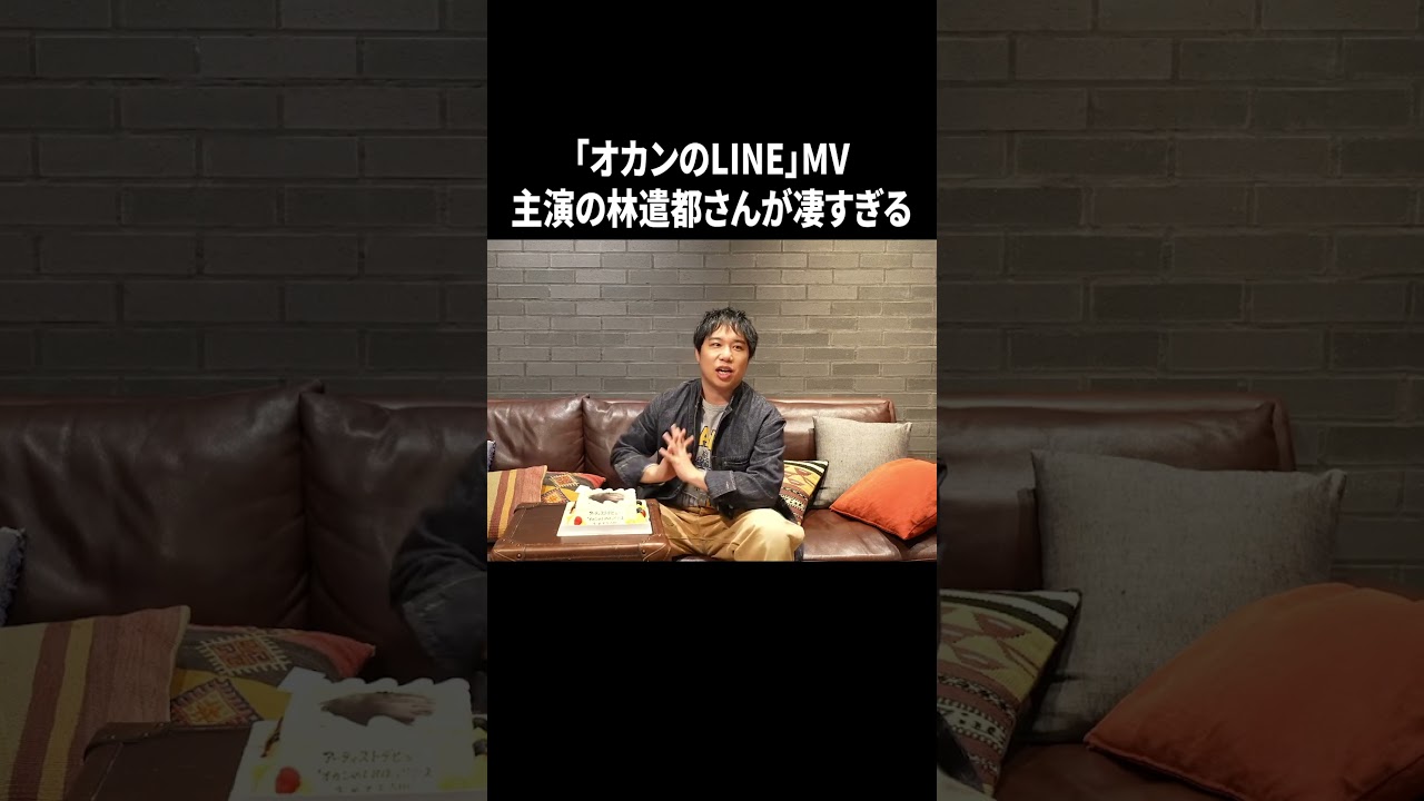 「オカンのLINE」MV主演の林遣都さんが凄すぎる #イニミニ切り抜き #shorts