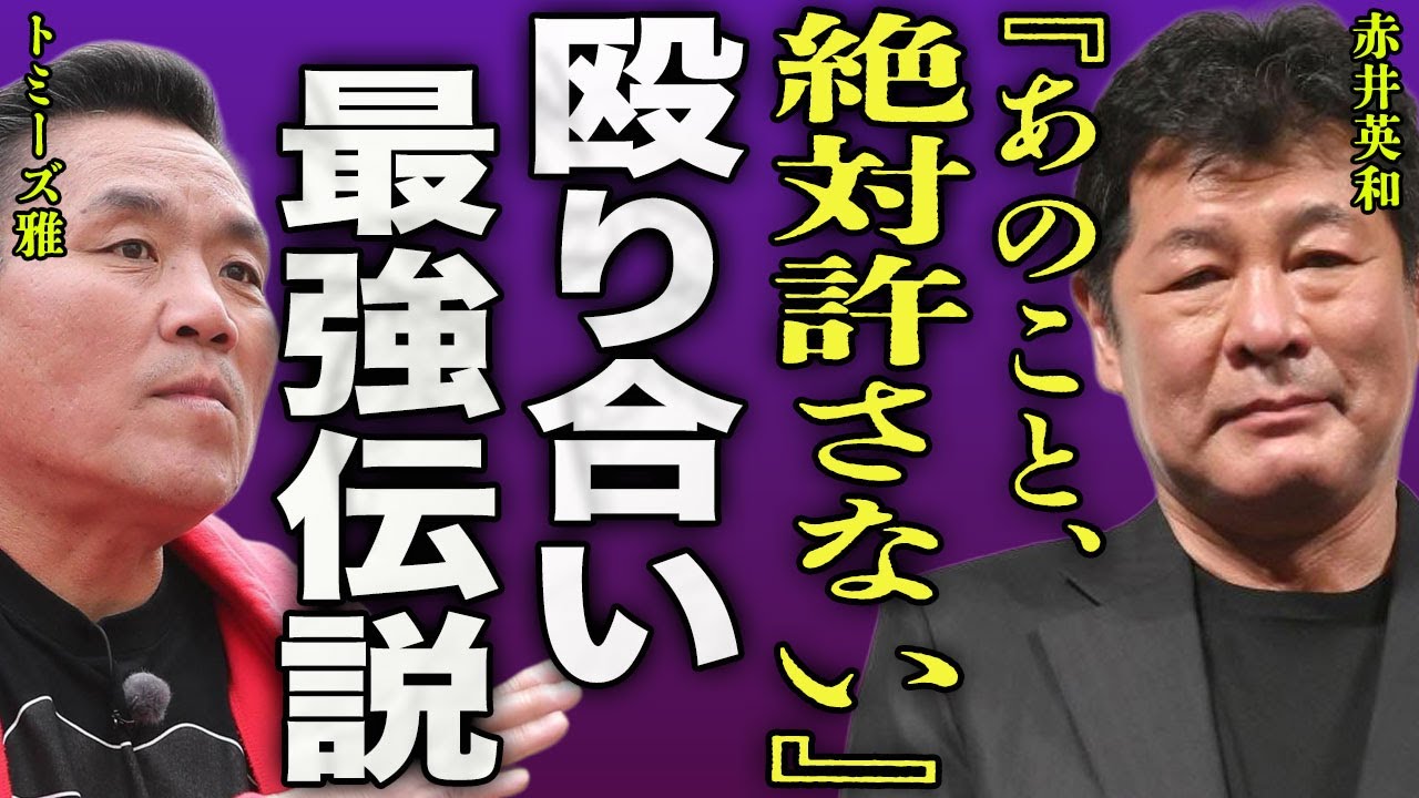 赤井英和とトミーズ雅の確執の真相...原因となった収録現場の楽屋でボコボコになるまで殴った裏側におどろこを隠せない...！『絶対許さない』最強伝説と言われている真相...娘の急逝理由に言葉を失う…！