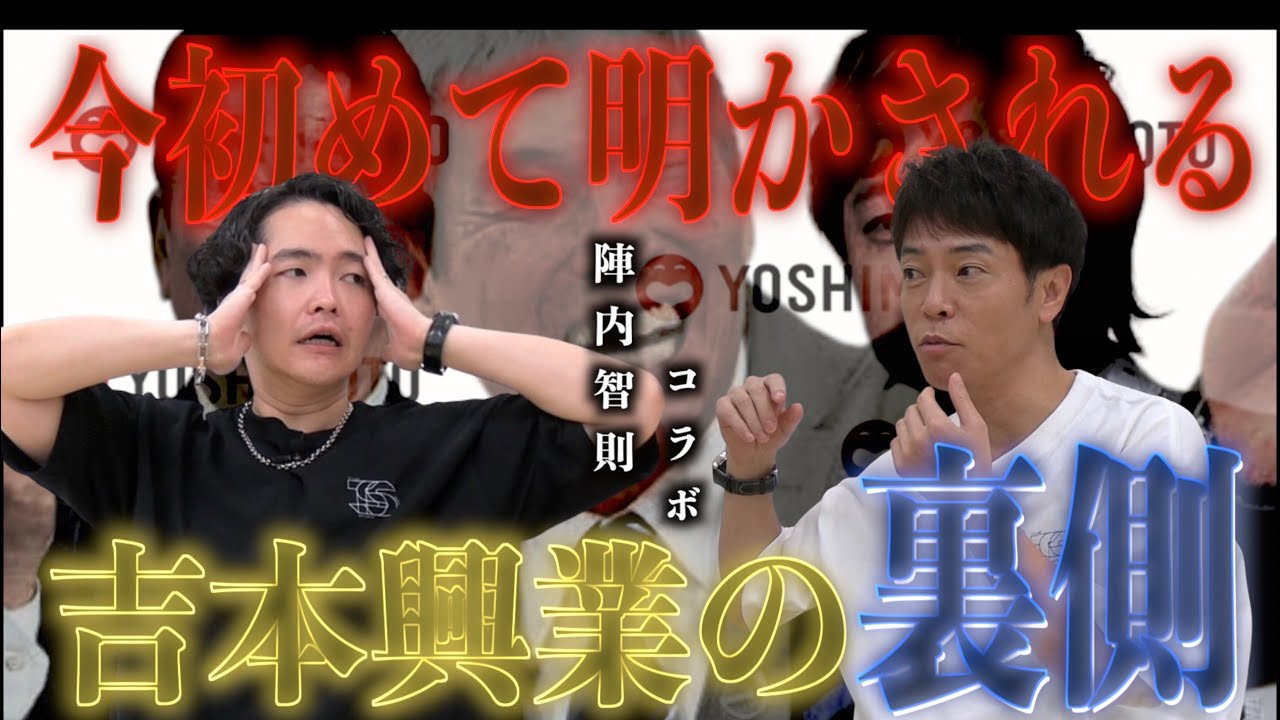 《吉本興業がヤバすぎた：陣内智則コラボ》大兄貴に吉本の裏側を聞いたらヤバすぎました