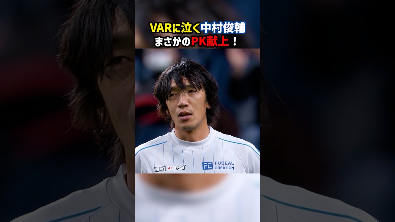 中村俊輔がVARに泣いた日 #横浜Fマリノス #浦和レッズ #Jリーグ