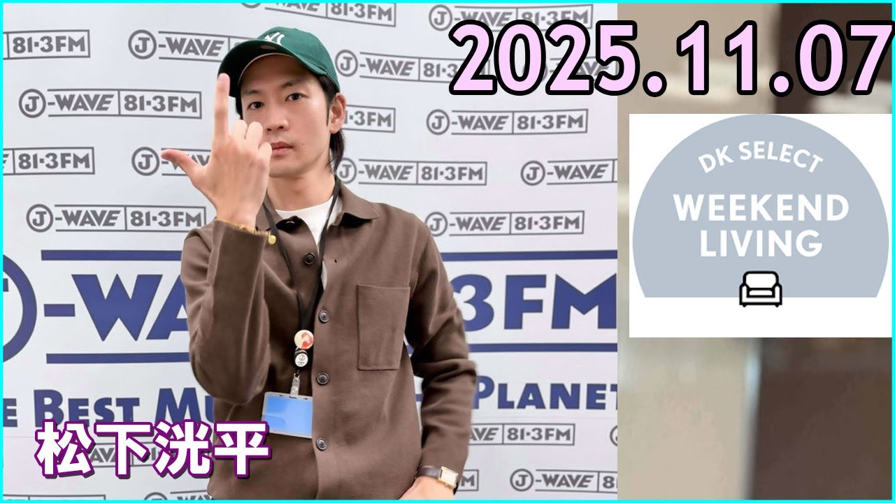 松下洸平 DK SELECT WEEKEND LIVING 2025.11.07