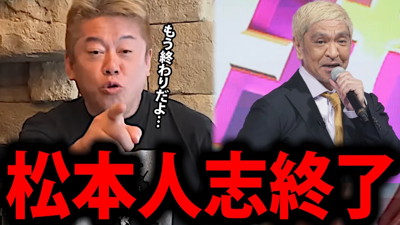 【ホリエモン】復帰した松本人志に地獄が待っている恐ろしすぎる理由…【堀江貴文 ダウンタウン 松ちゃん まっちゃん DOWNTOWN+ ダウンタウンプラス  配信 感想 切り抜き】