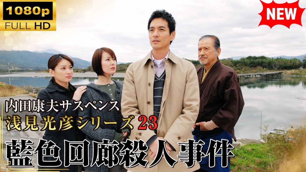【国内ドラマ】内田康夫サスペンス 浅見光彦シリーズ23 藍色回廊殺人事件 【ドラマフル】