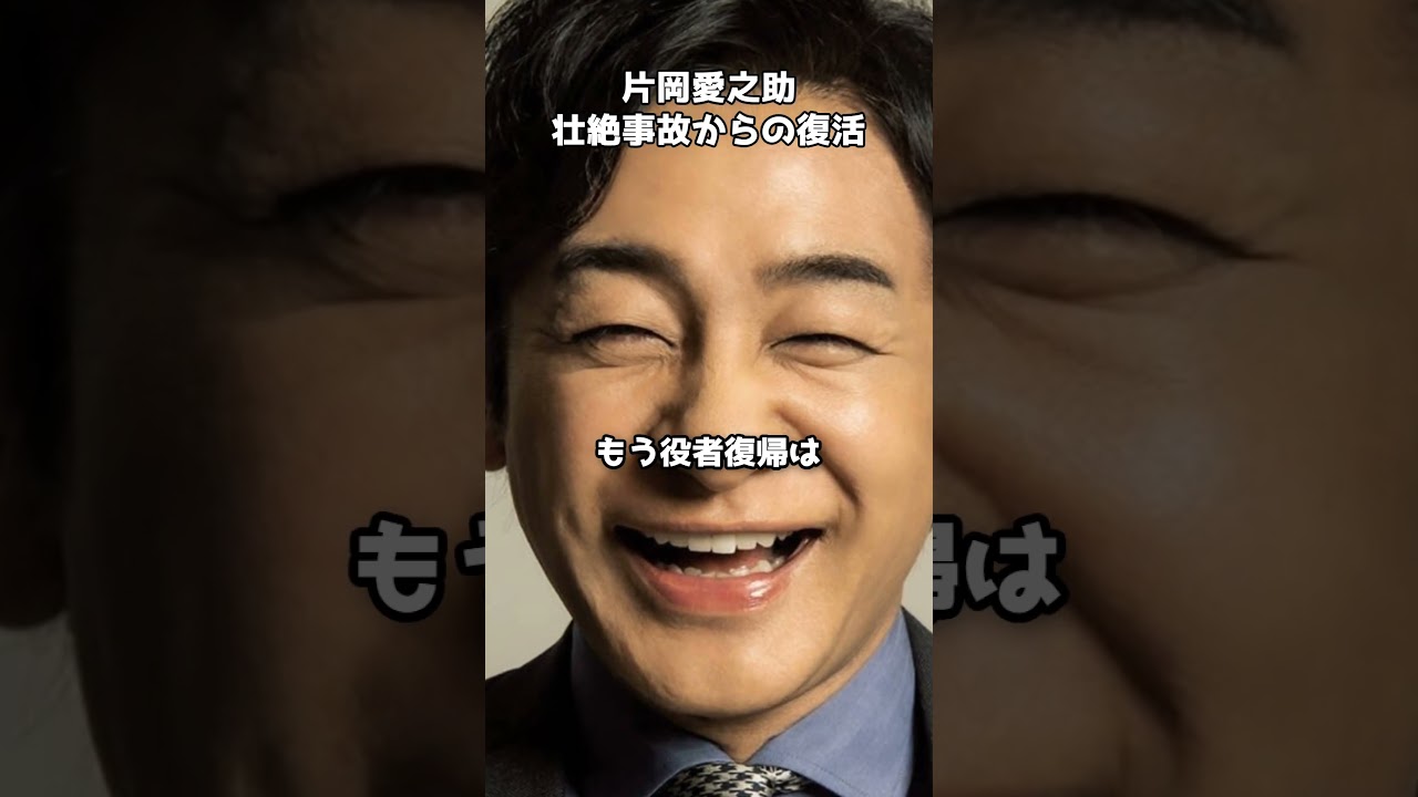 片岡愛之助、壮絶事故からの復活 #shorts #片岡愛之助 #歌舞伎 #復帰 #大けが