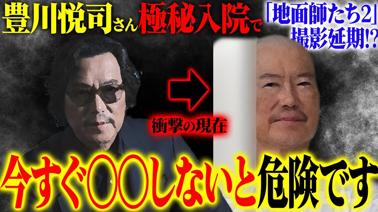 【衝撃の現在】豊川悦司さん極秘入院で「地面師たち２」撮影延期!?今すぐ◯◯しないと危険です！