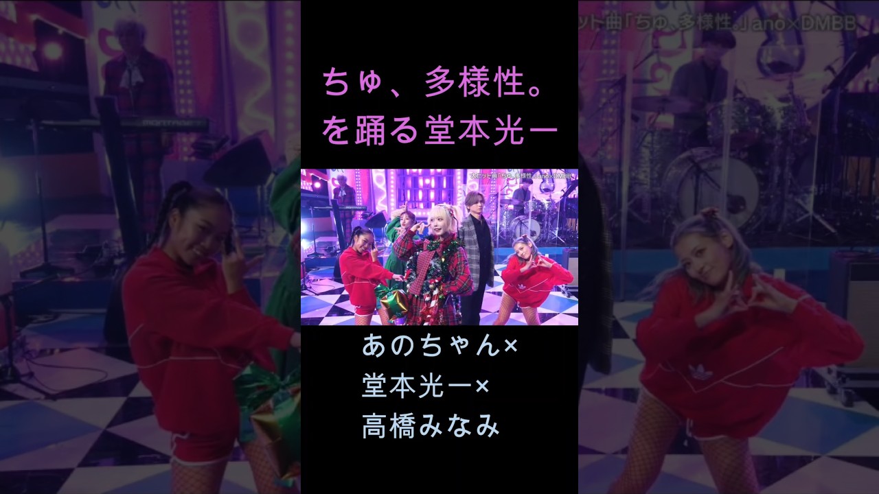 ちゅ､多様性 を踊る堂本光一くん