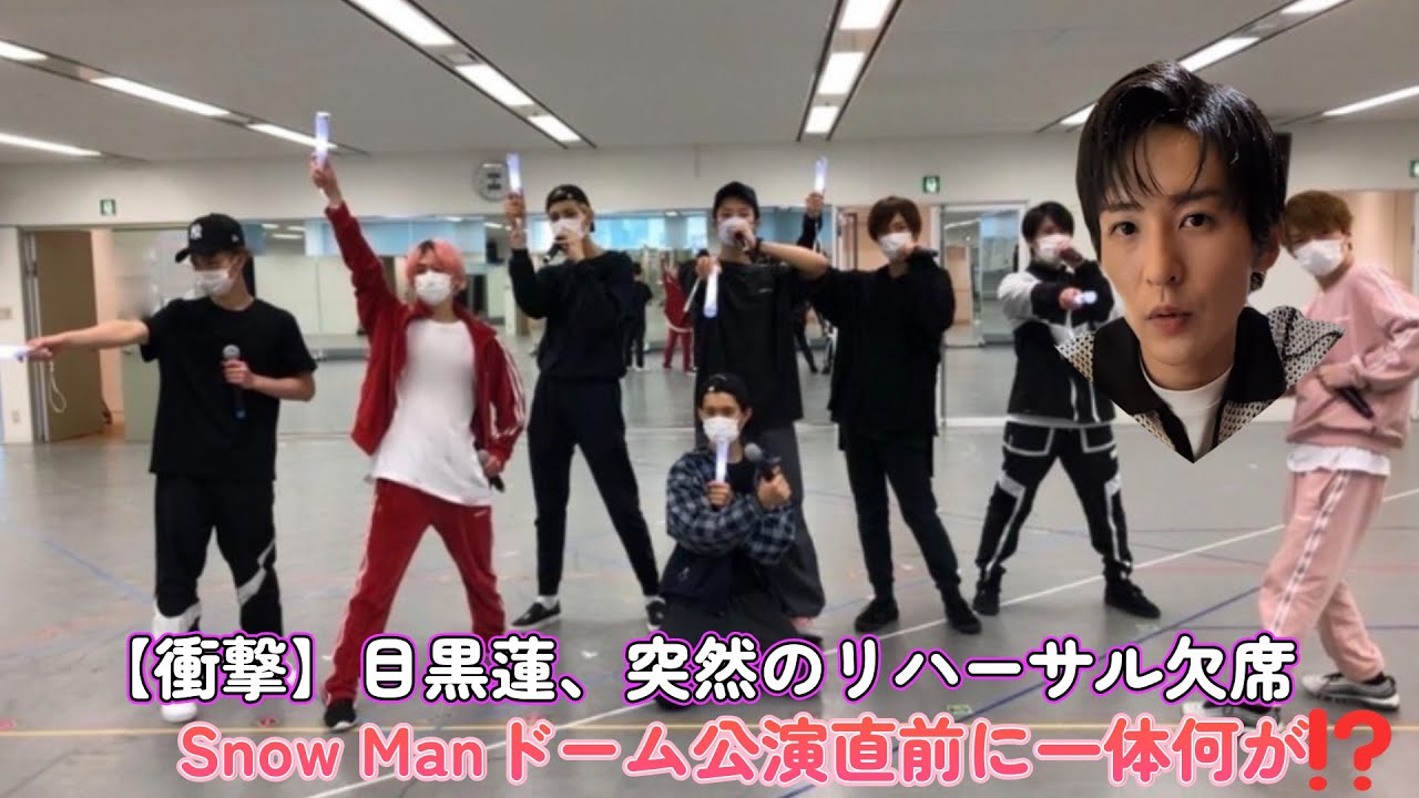 【衝撃】目黒蓮、突然のリハーサル欠席…Snow Manドーム公演直前に一体何が⁉️