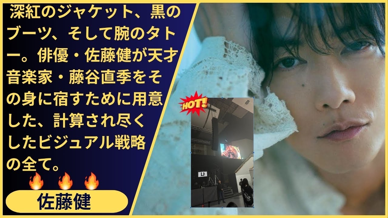 アイライナー、タトゥー、そして絶叫！俳優・佐藤健がソウルのステージで見せた狂気のロックスター像は計算か本能か？ジャケットを脱いだ瞬間に全てが明らかに！