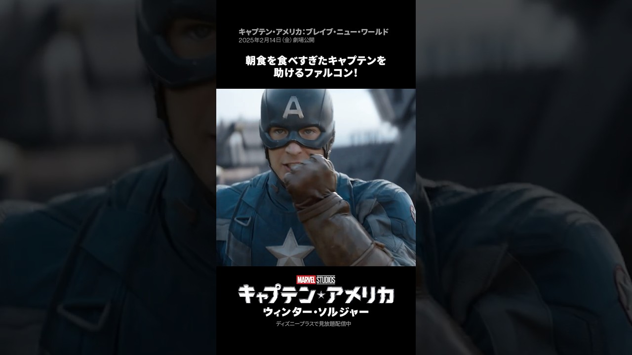 息ぴったりなキャプテン・アメリカ＆ファルコン🛡️🪽｜キャプテン・アメリカ／ウィンター・ソルジャー｜Disney+ (ディズニープラス）#Shorts