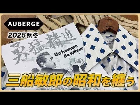 昭和の大スター、三船敏郎デニムプロジェクト・・・のお知らせ編。