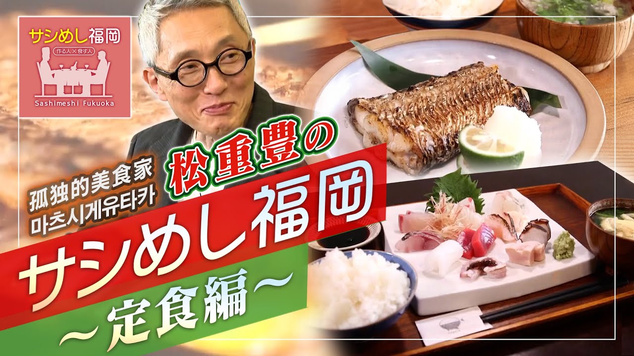 俳優・松重豊のサシめし～定食　編