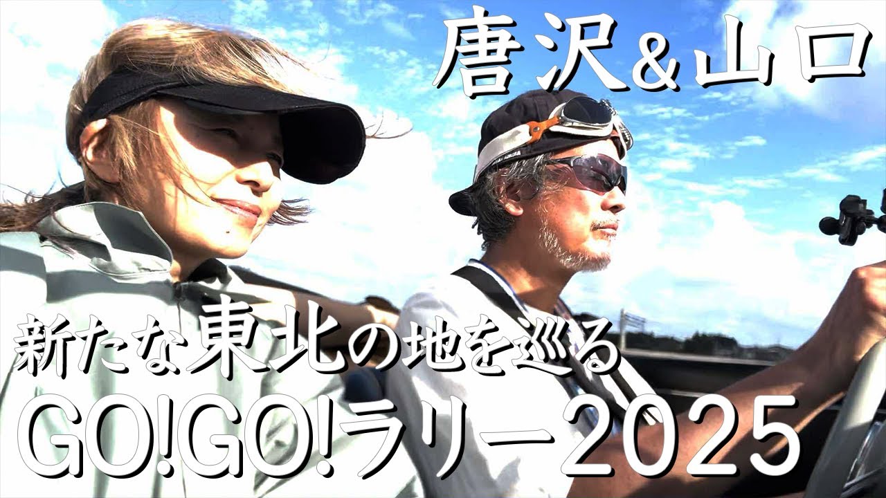 唐沢と走りました  GO!GO!ラリーin東北 2025