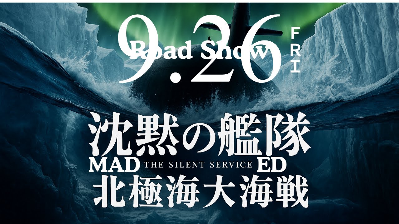 映画『沈黙の艦隊 北極海大海戦』｜主演：大沢たかお｜終幕の先に──未来を託す【MAD／劇場版2025年9月26日公開】オリジナルテーマソングED曲