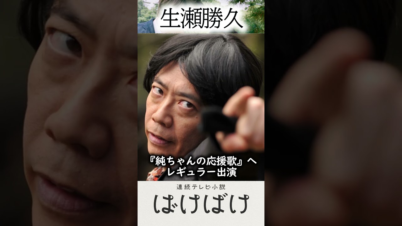 １分で分かる生瀬勝久　俳優ファイル016　NHK朝ドラ「ばけばけ」で話題の生瀬勝久さんのことを１分でぎゅっと濃縮してご紹介！