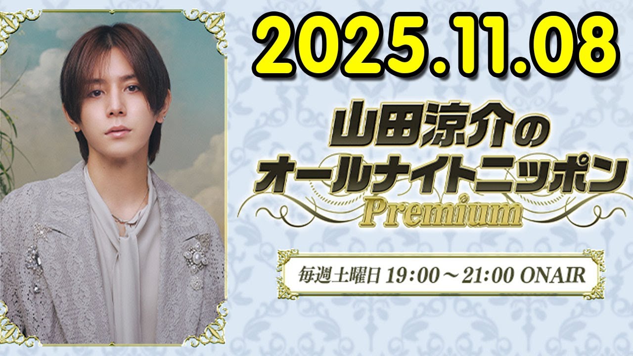 山田涼介のオールナイトニッポンPremium 2025.11.08 出演者 : 山田涼介 Hey! Say! JUMP