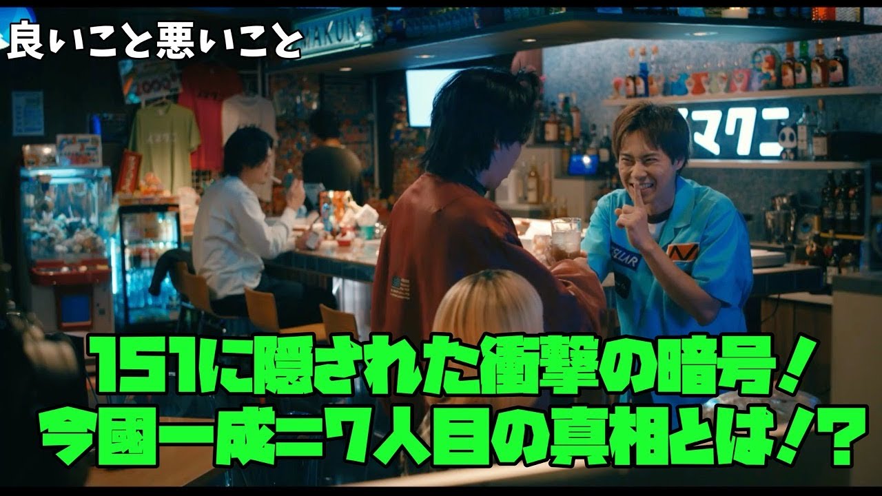 【良いこと 悪いこと】　間宮祥太朗　新木優子　森本慎太郎　151に隠された衝撃の暗号！今國一成＝7人目の真相とは!?