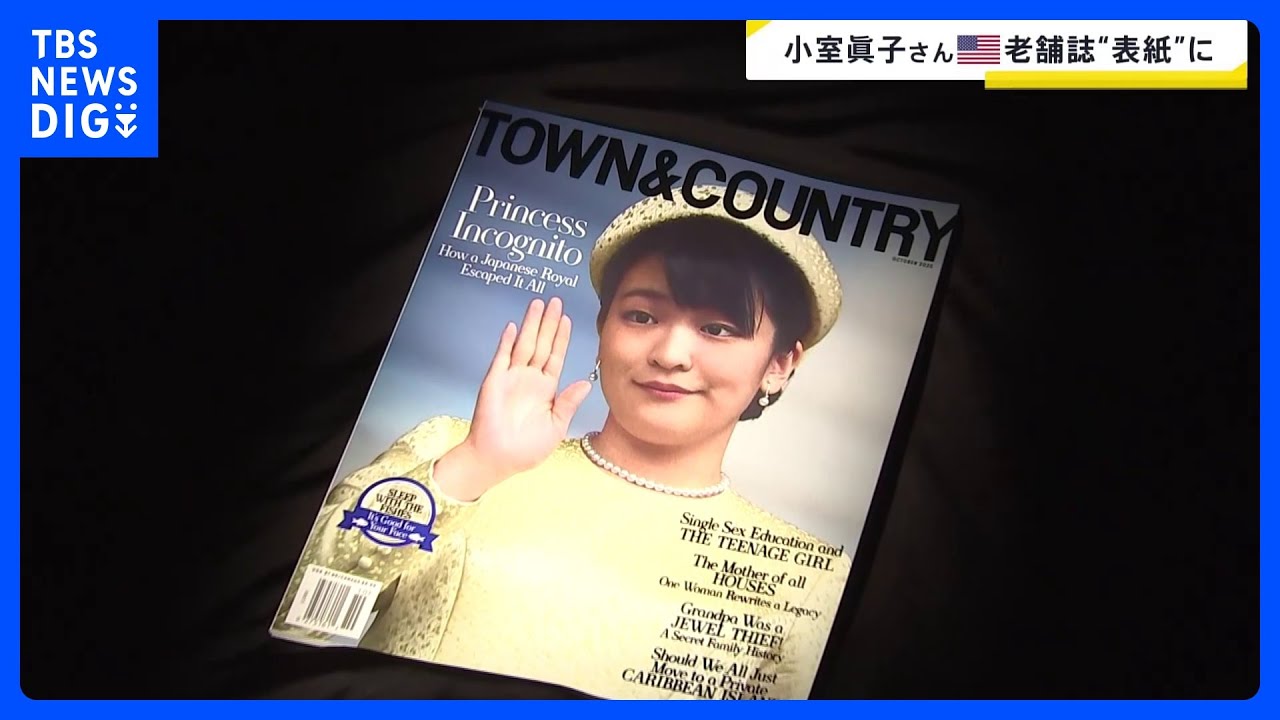 小室眞子さんがアメリカで雑誌の表紙に　「お忍びのプリンセス」と題し小室圭さん夫妻を6ページ特集｜TBS NEWS DIG
