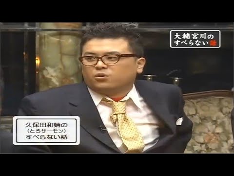【とろサーモン】久保田和靖のすべらない話「嫁のお金」「セクシーキャバクラ」