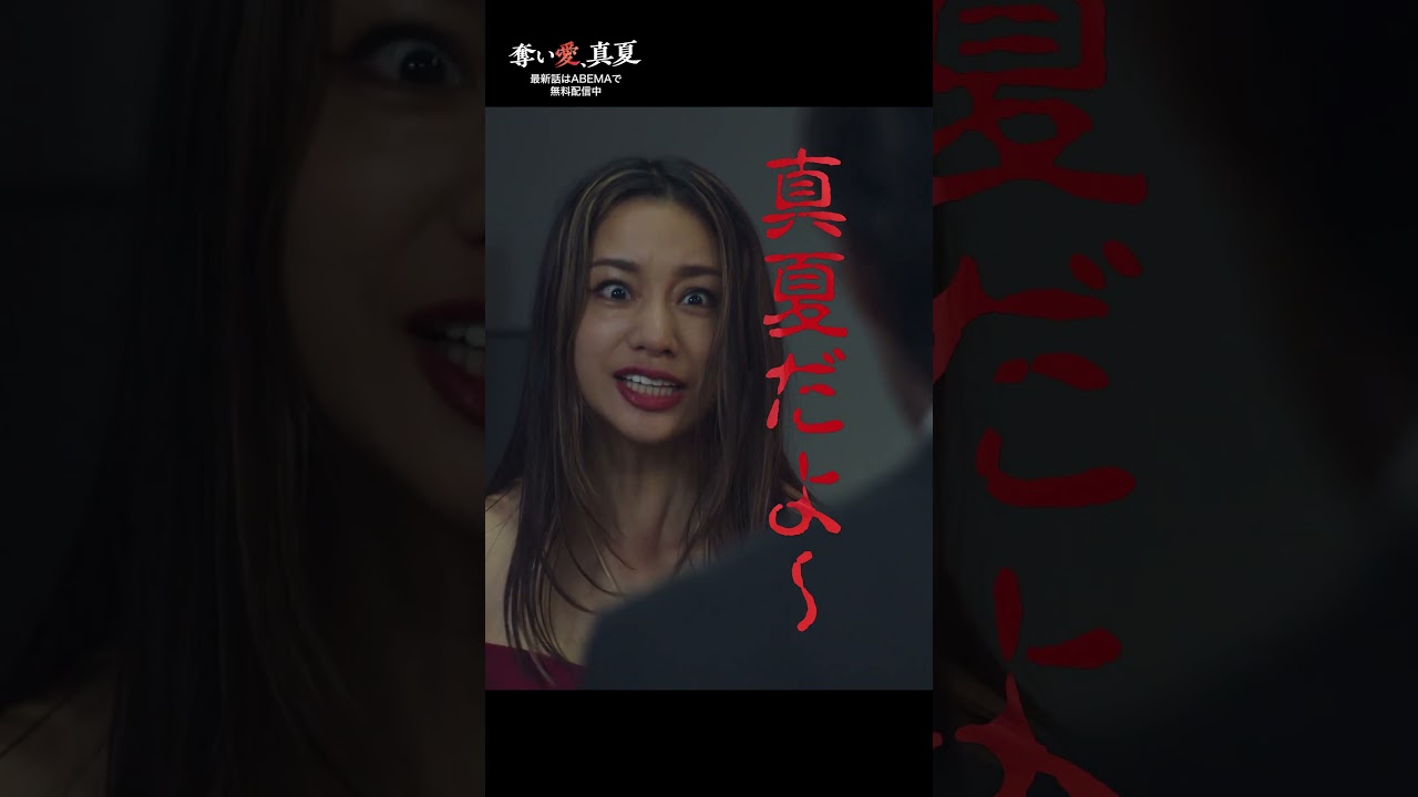 妻、夫、不倫相手が会社で直接対決⁉️❤️‍🔥 | 『奪い愛、真夏』♯1~3と最新話がABEMAで無料配信中❤️‍🔥 #奪い愛 #松本まりか #安田顕 #高橋メアリージュン   #2025夏ドラマ