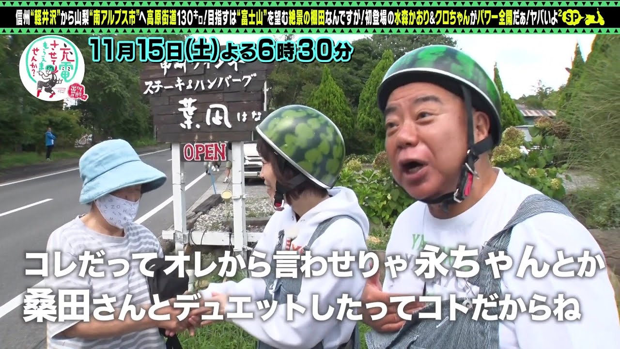 【予告】出川哲朗の充電させてもらえませんか？信州街道ＳＰ水森かおり初登場＆クロちゃん