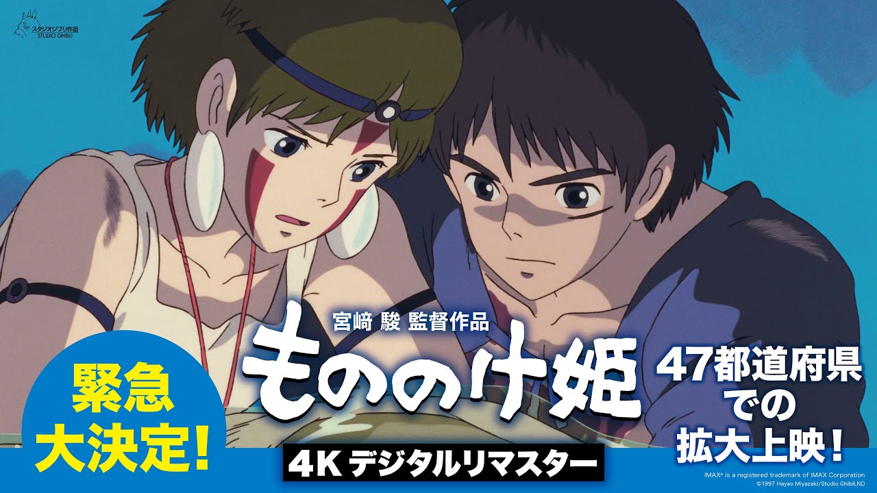 【緊急大決定！】『もののけ姫』（4Kデジタルリマスター）11月7日(金)より2週間限定拡大上映！