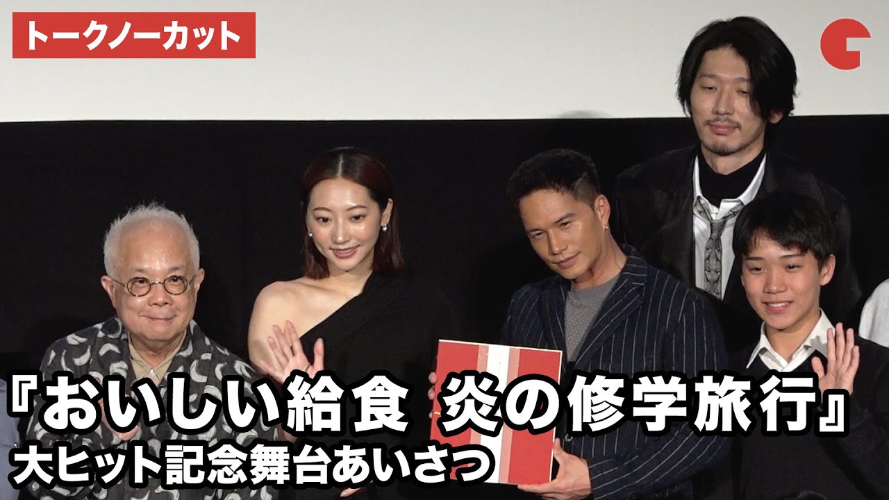 【トークノーカット】市原隼人、武田玲奈、栄信、小堺一機、忍川中学校の生徒が登壇！映画『おいしい給食 炎の修学旅行』大ヒット記念舞台あいさつ