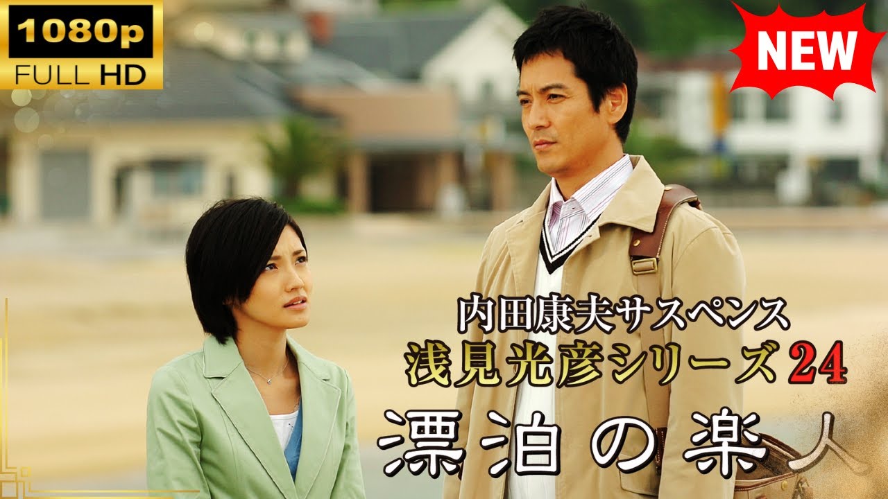 【国内ドラマ】 内田康夫サスペンス 浅見光彦シリーズ24 漂泊の楽人【ドラマフル】