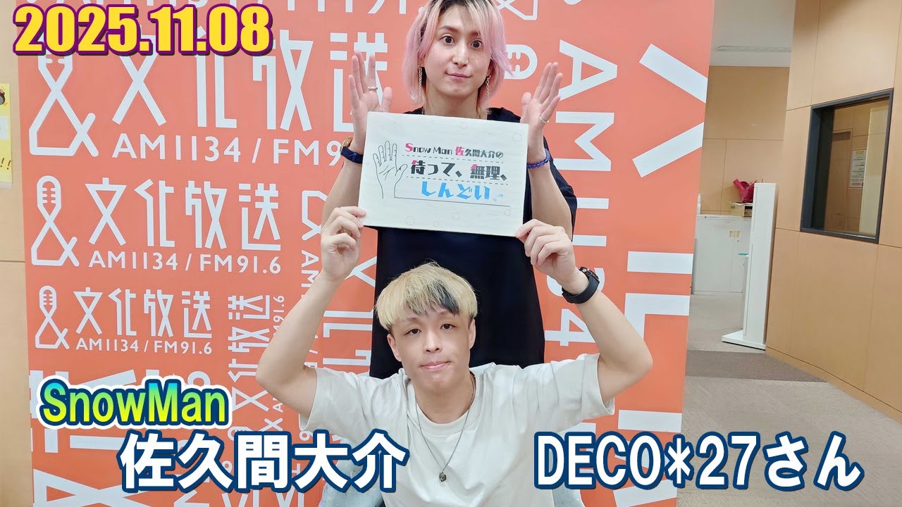 Snow Man 佐久間大介の待って、無理、しんどい、、 ゲスト: DECO*27さん  2025.11.08