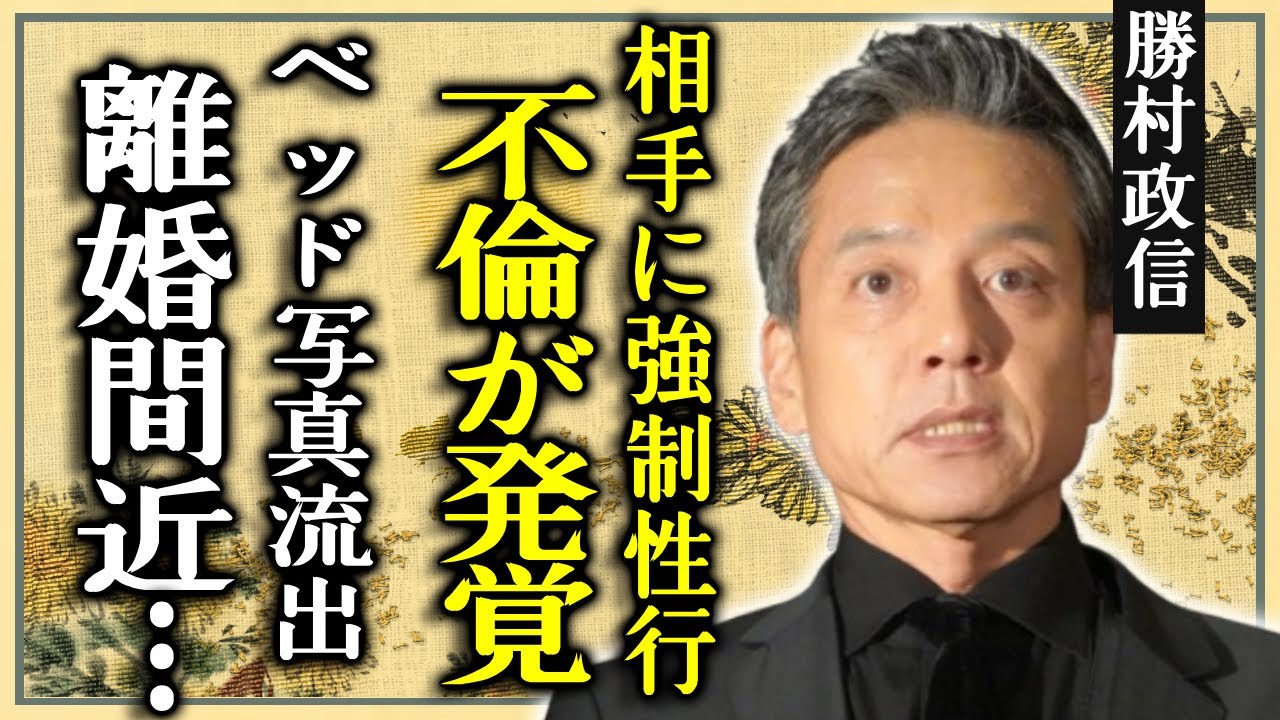 勝村政信の不倫が発覚...30代不倫相手が告白した”強制性行”の全貌に言葉を失う...「ドクターX」で出演した俳優が流出したベッド写真と相手の正体...離婚間近の真相に一同驚愕...！