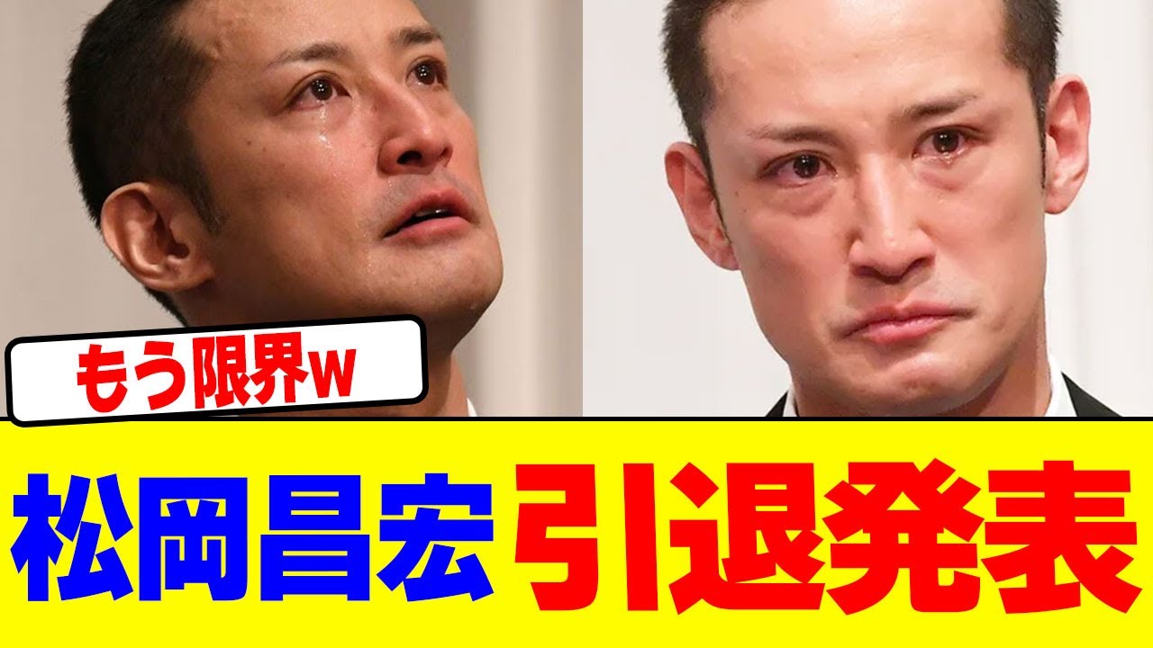 松岡昌宏が引退発表wwwwwwwwwwwwwwwwwwwwwwwwwwwwwwwww【2chまとめ】【2chスレ】【5chスレ】