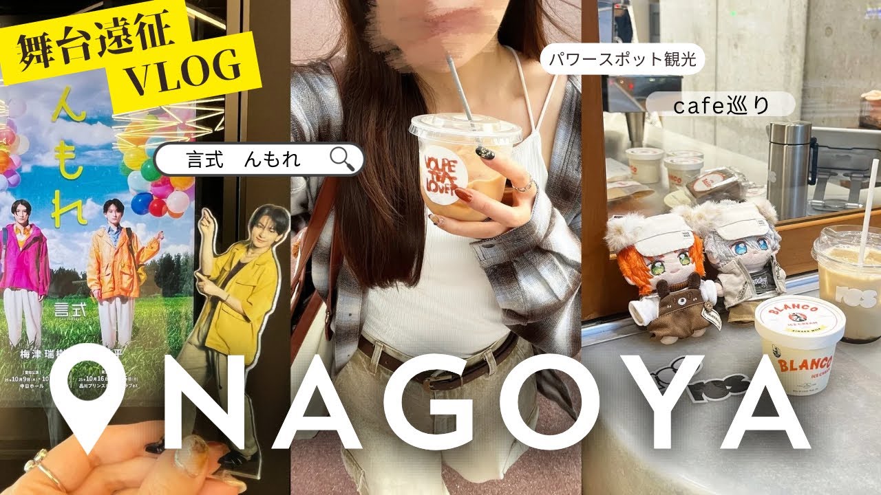 【推し活遠征VLOG】橋本祥平くんの舞台観劇と名古屋旅♪名古屋グルメ・カフェ巡り堪能〜✍️