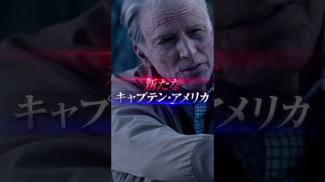 2/14(金) 日米同時公開🍿『キャプテン・アメリカ：ブレイブ・ニュー・ワールド』「　観てくれないとダメなんだぜ！　」マーベルを愛してやまない#ぱーてぃーちゃん からの念押しだぜ✨