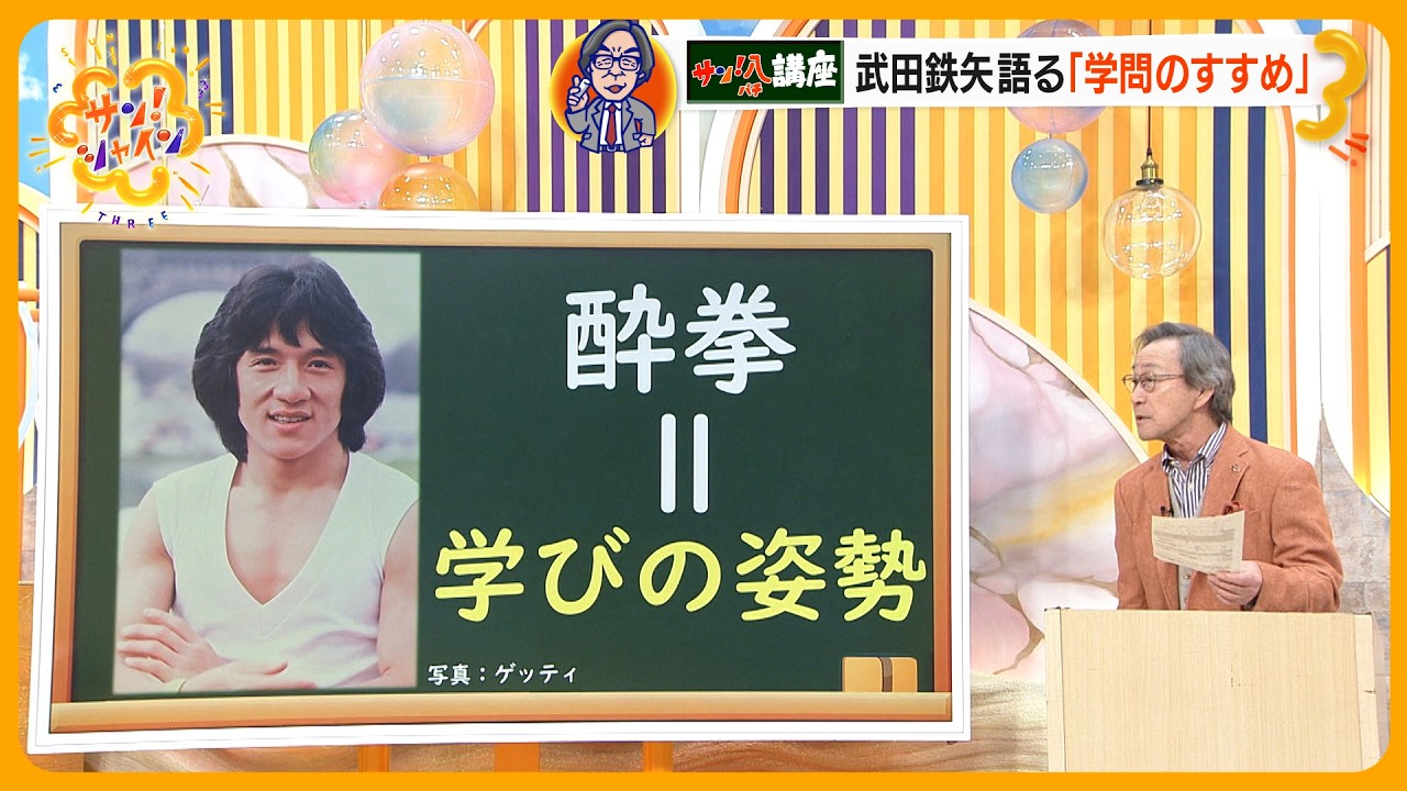 【教えてサン！八先生】武田鉄矢が語る｢学問のススメ｣～自分を“生徒”だと宣言することが学びの基本【サン！シャインニュース】