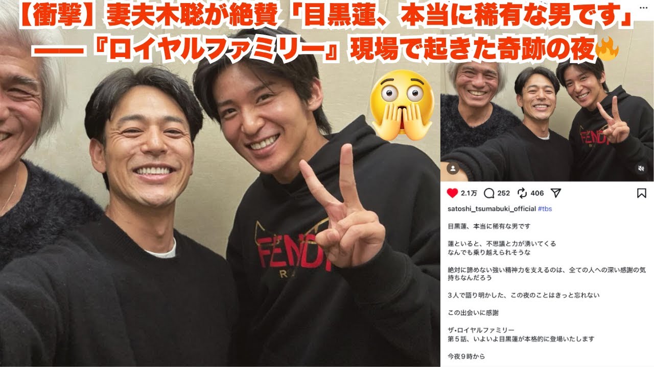 【衝撃】妻夫木聡が絶賛「目黒蓮、本当に稀有な男です」——『ロイヤルファミリー』現場で起きた奇跡の夜🔥 #目黒蓮 #妻夫木聡