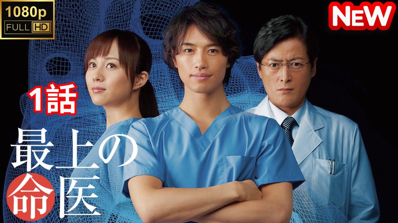 【日本のドラマ】 最上の命医 - 1話 【フルムービー】