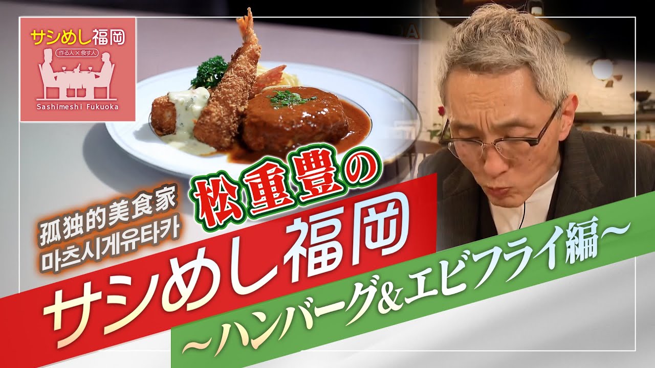 俳優・松重豊のサシめし～ハンバーグ＆エビフライ　編