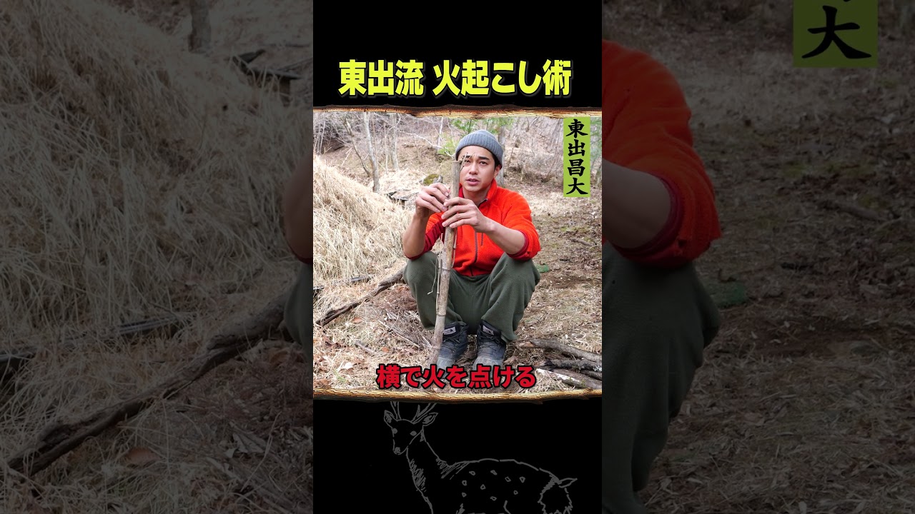 東出昌大 / 火起こし術