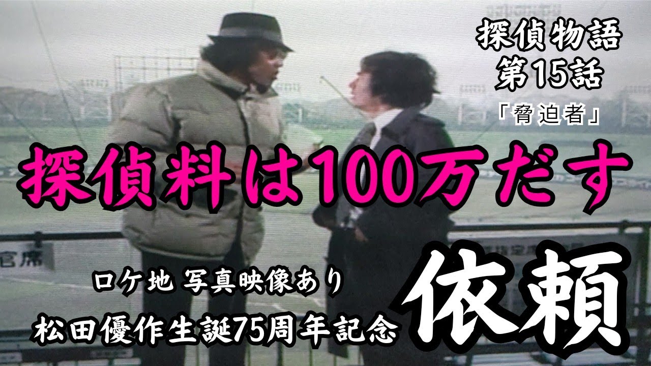 松田優作生誕75周年記念【依頼】探偵物語／第15話「脅迫者」